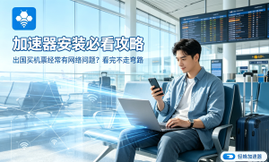 游戏加速器多少延迟属于正常范围？